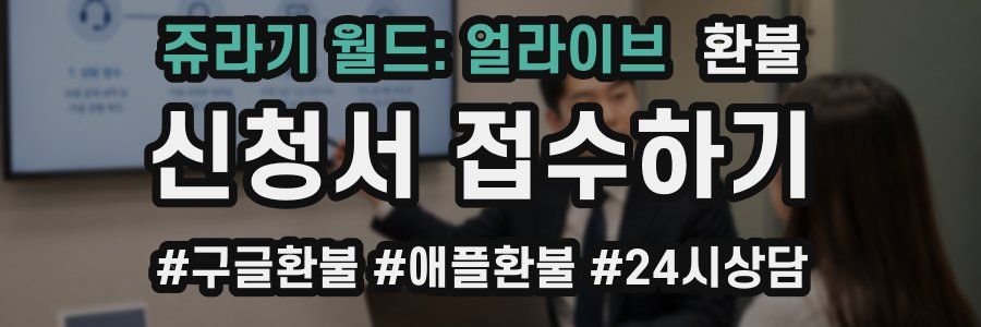 쥬라기 월드: 얼라이브 환불