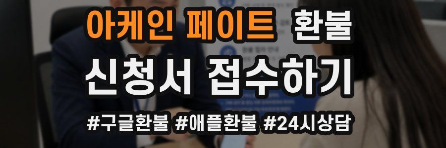 아케인 페이트 환불