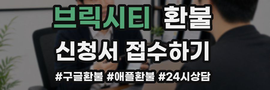 브릭시티 환불