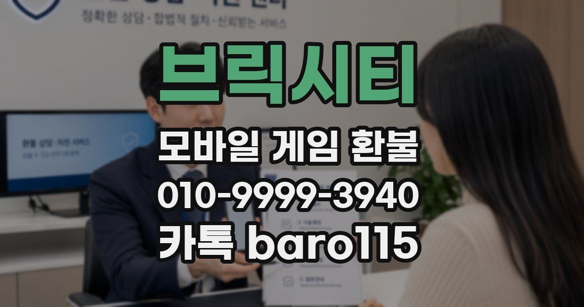브릭시티 환불