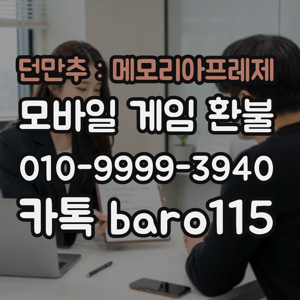 던만추 : 메모리아프레제 환불