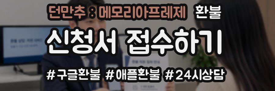 던만추 : 메모리아프레제 환불