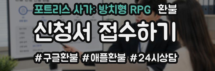 포트리스 사가: 방치형 RPG 환불