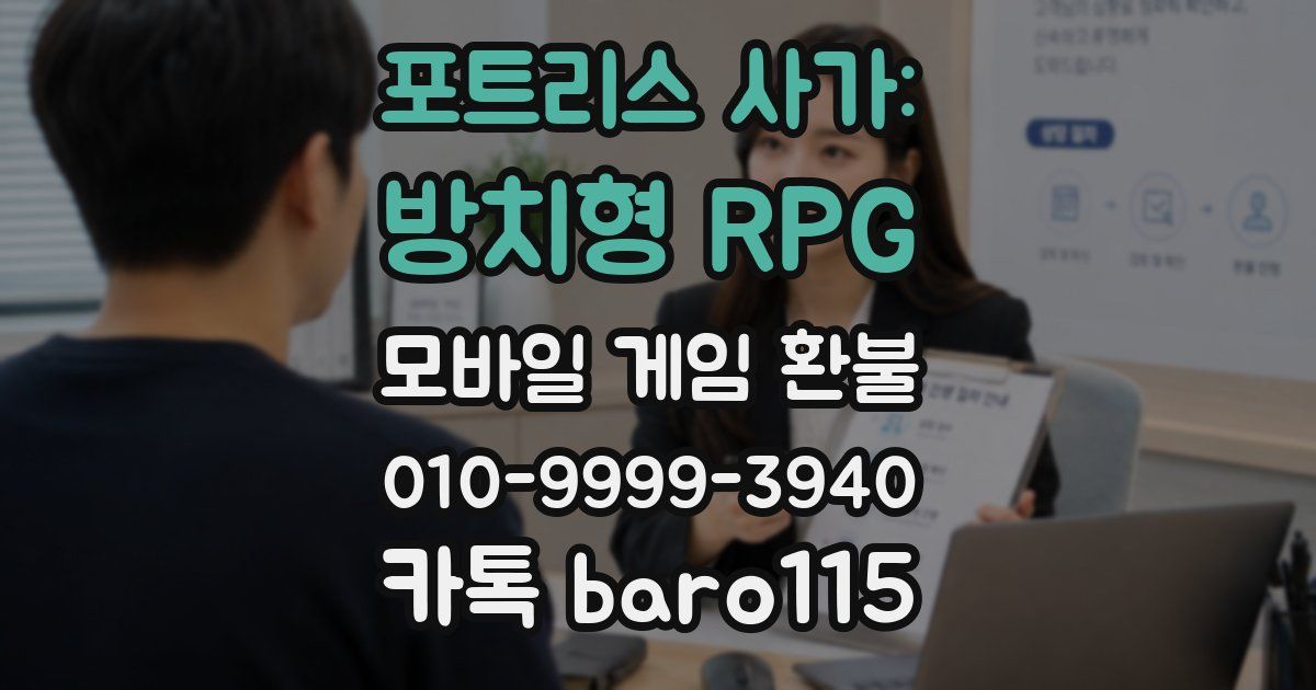 포트리스 사가: 방치형 RPG 환불