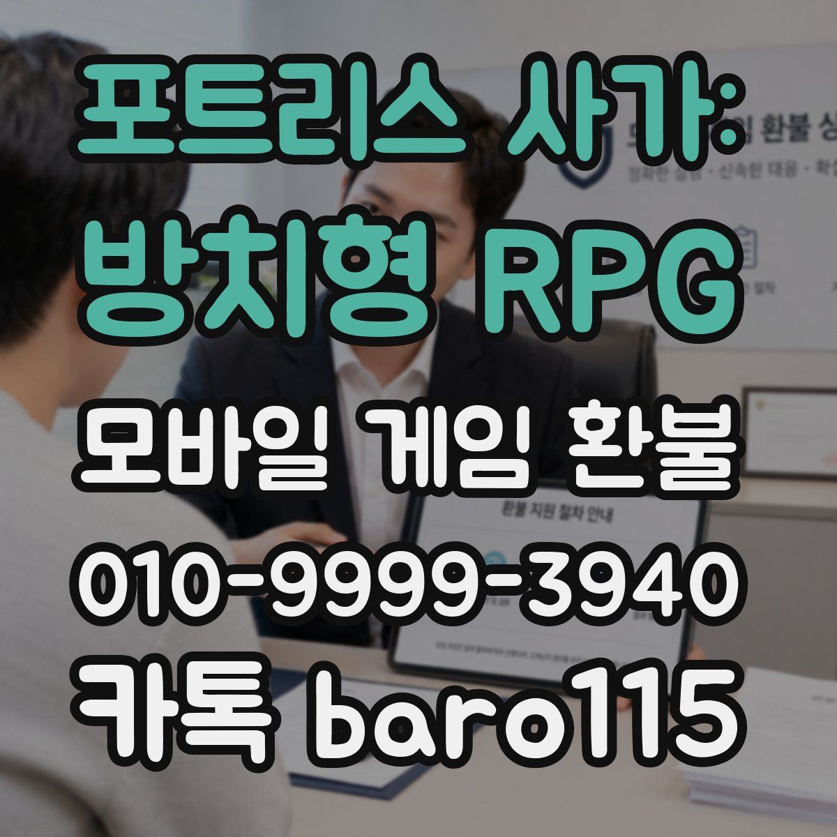 포트리스 사가: 방치형 RPG 환불