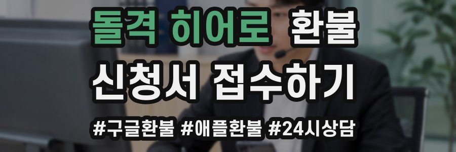 돌격 히어로 환불