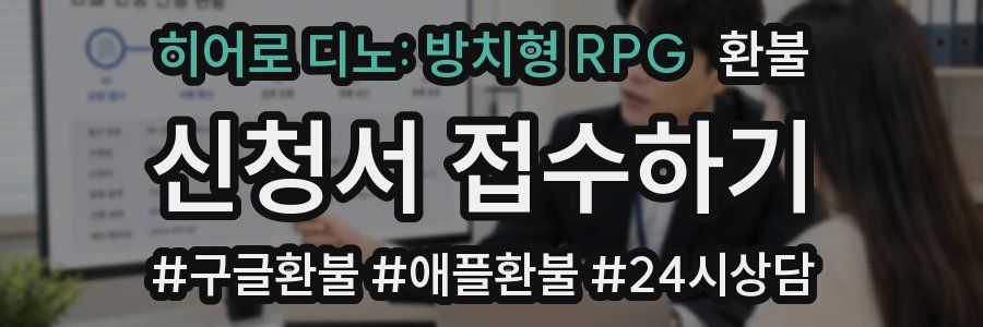히어로 디노: 방치형 RPG 환불