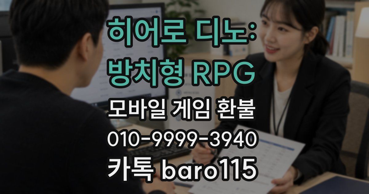 히어로 디노: 방치형 RPG 환불