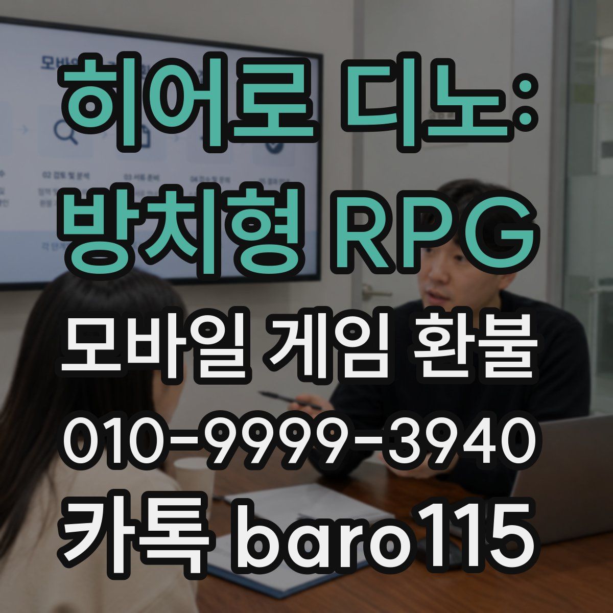 히어로 디노: 방치형 RPG 환불
