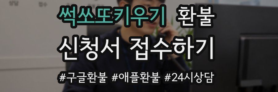 썩쏘또키우기 환불
