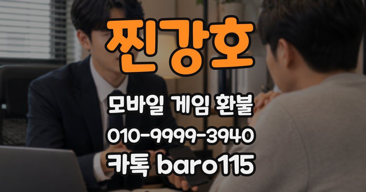찐강호 환불