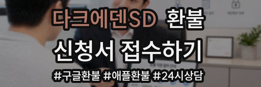 다크에덴SD 환불