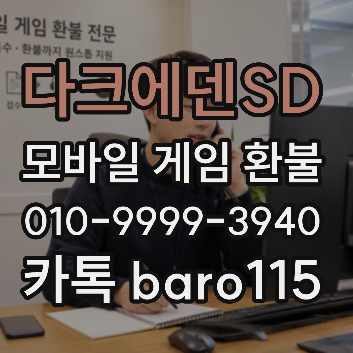 다크에덴SD 환불