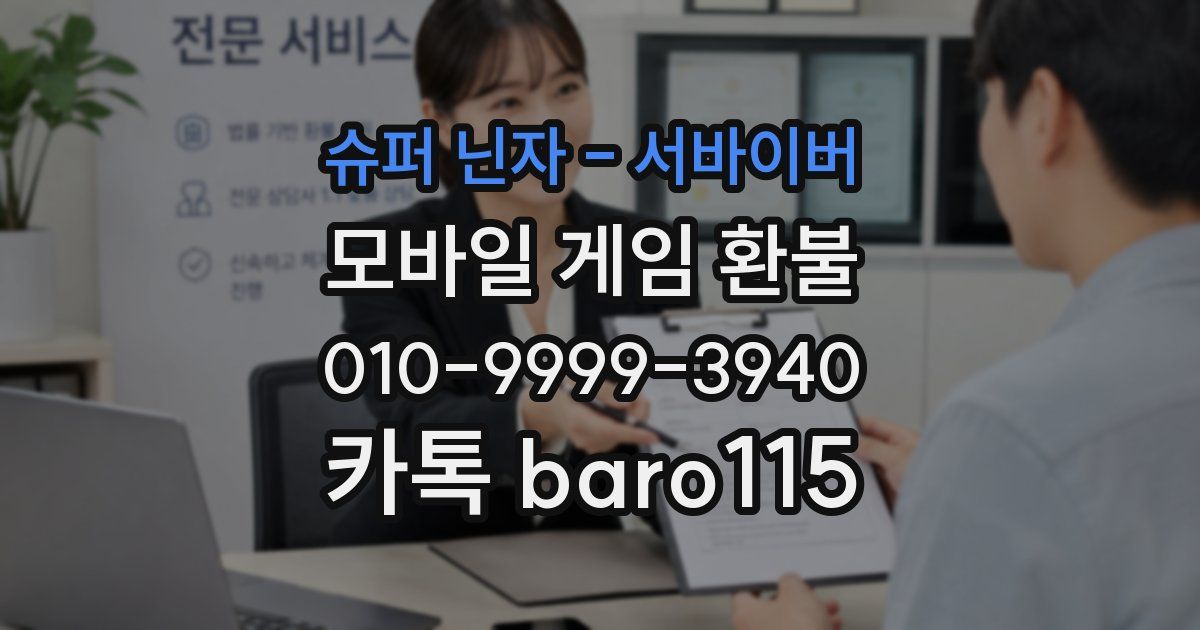 슈퍼 닌자 - 서바이버 환불
