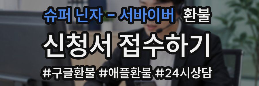 슈퍼 닌자 - 서바이버 환불