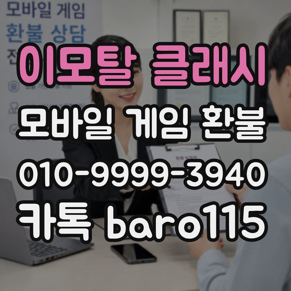 이모탈 클래시 환불