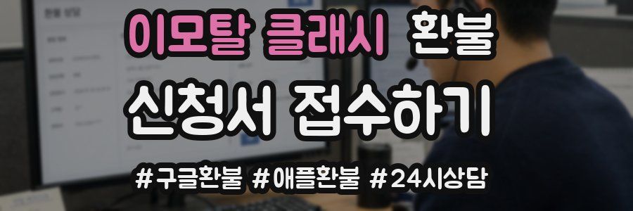 이모탈 클래시 환불