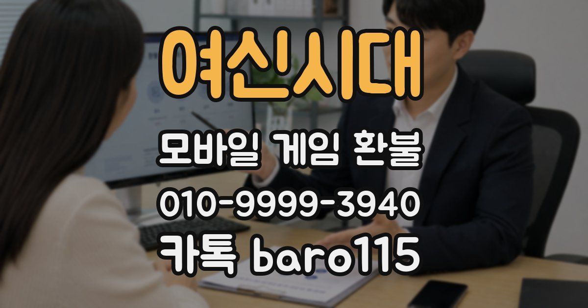 여신시대 환불