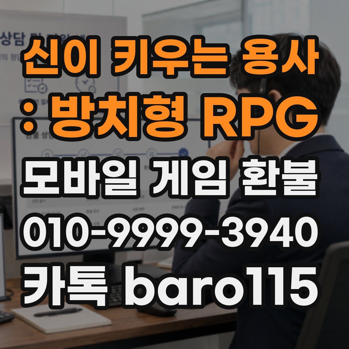 신이 키우는 용사 : 방치형 RPG 환불