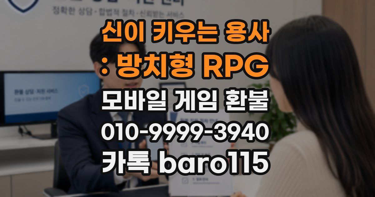 신이 키우는 용사 : 방치형 RPG 환불