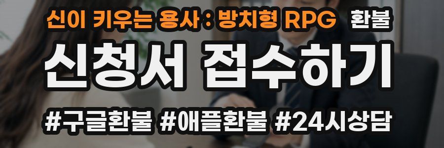 신이 키우는 용사 : 방치형 RPG 환불