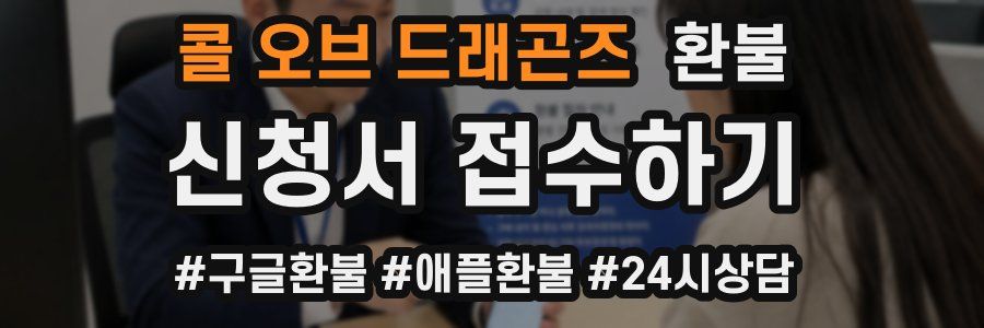 콜 오브 드래곤즈 환불