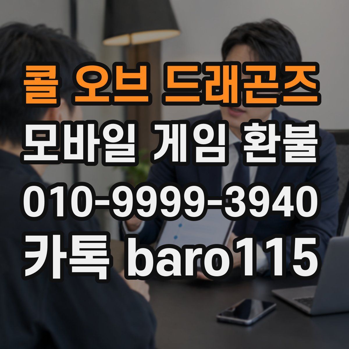 콜 오브 드래곤즈 환불