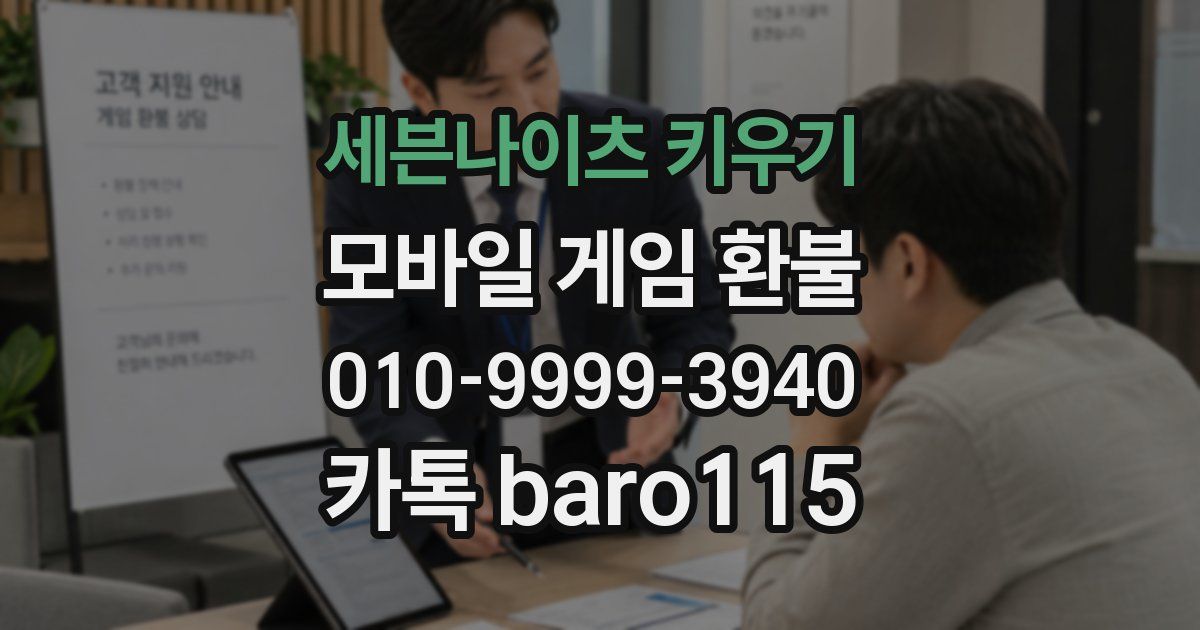 세븐나이츠 키우기 환불