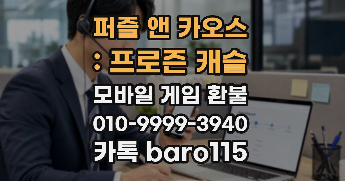 퍼즐 앤 카오스 : 프로즌 캐슬 환불