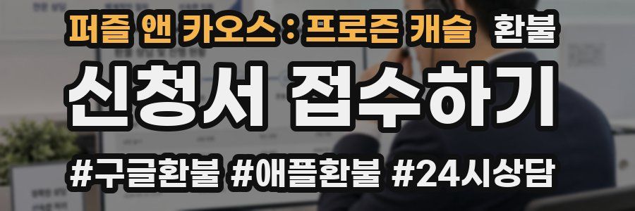 퍼즐 앤 카오스 : 프로즌 캐슬 환불