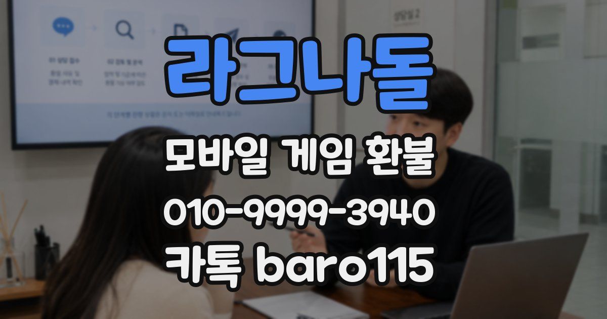 라그나돌 환불