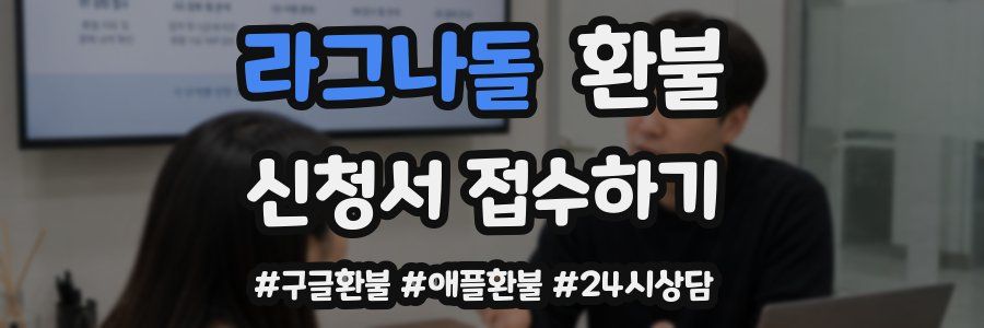라그나돌 환불