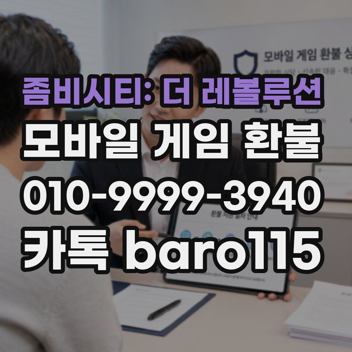 좀비시티: 더 레볼루션 환불 가족결제 이의신청 전에 볼 정보