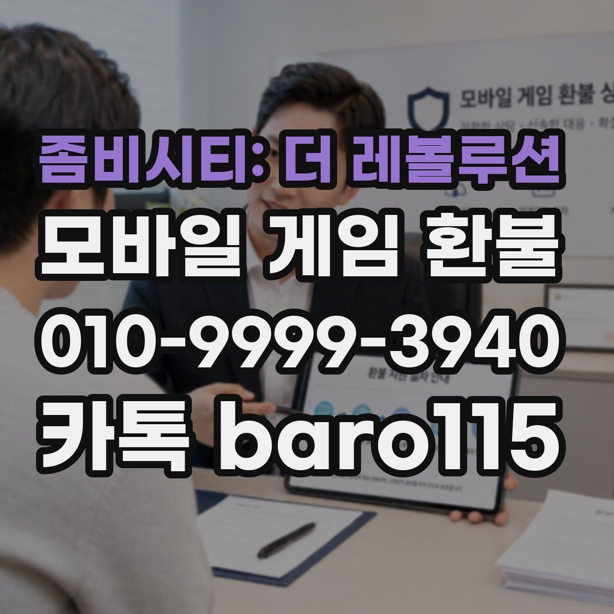 좀비시티: 더 레볼루션 환불
