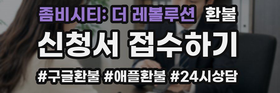 좀비시티: 더 레볼루션 환불