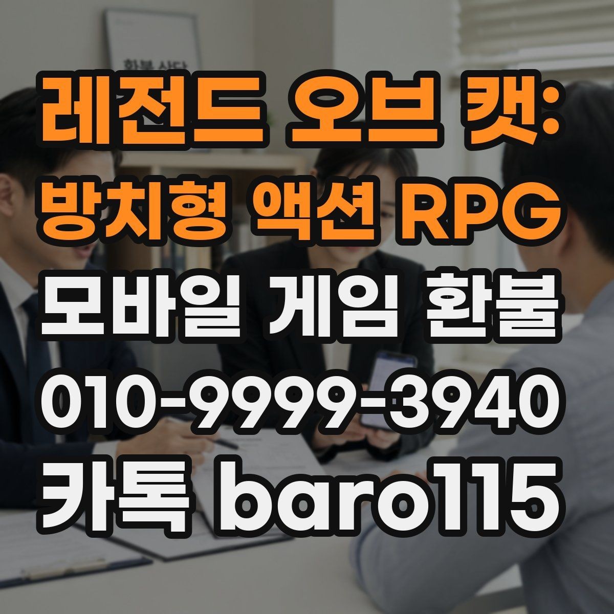 레전드 오브 캣: 방치형 액션 RPG 환불 앱마켓 정책을 먼저 확인해야 하는 이유