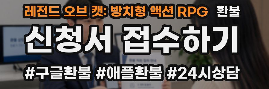 레전드 오브 캣: 방치형 액션 RPG 환불