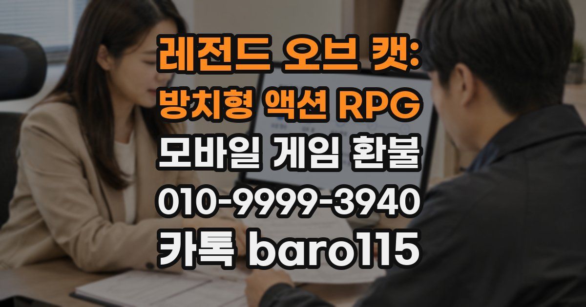레전드 오브 캣: 방치형 액션 RPG 환불