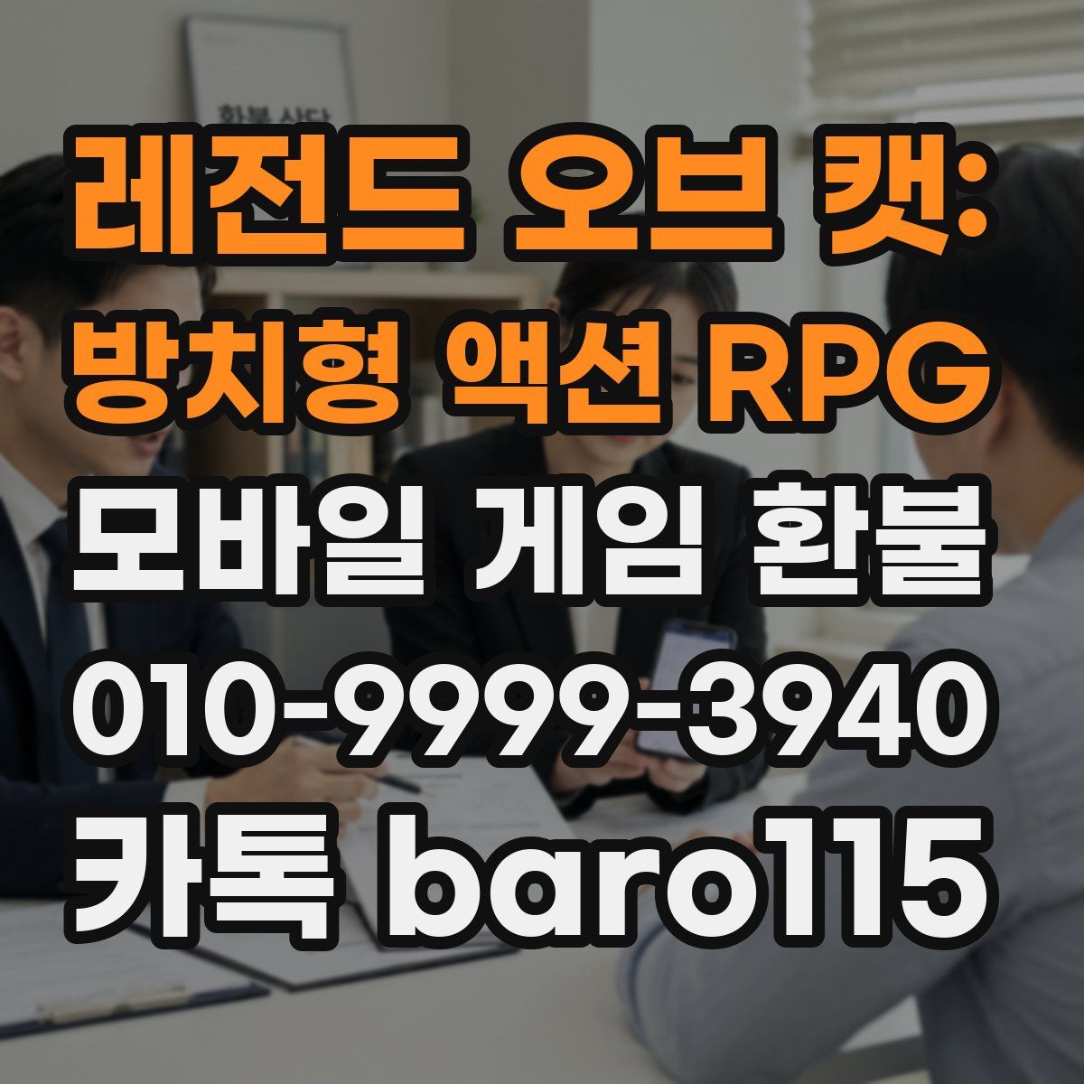 레전드 오브 캣: 방치형 액션 RPG 환불