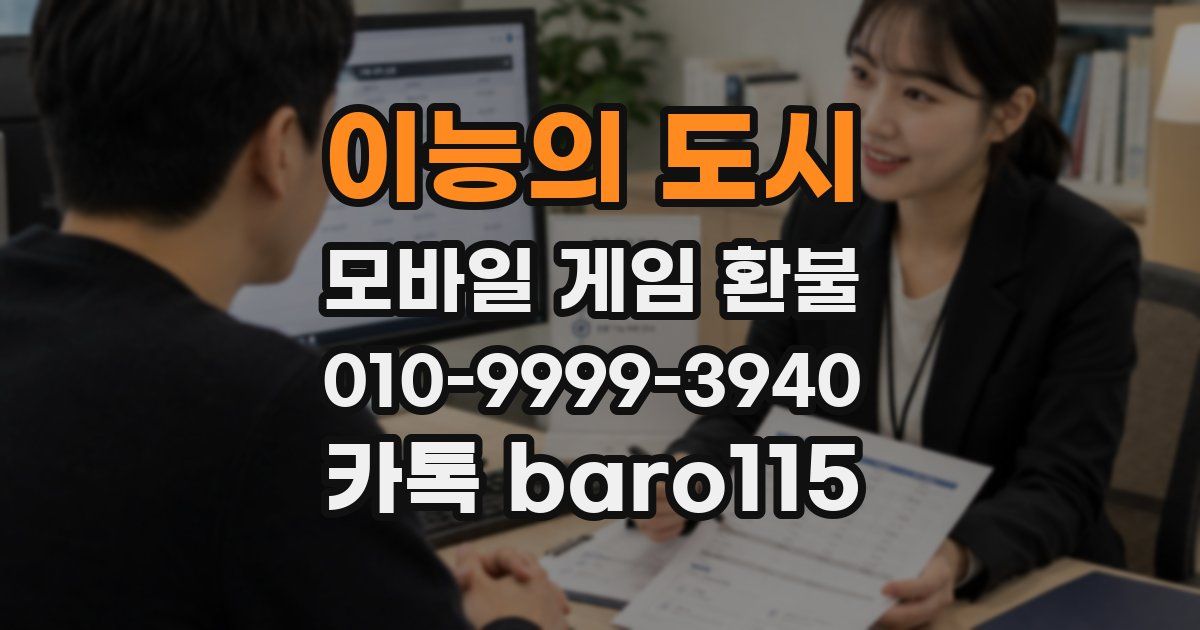이능의 도시 환불