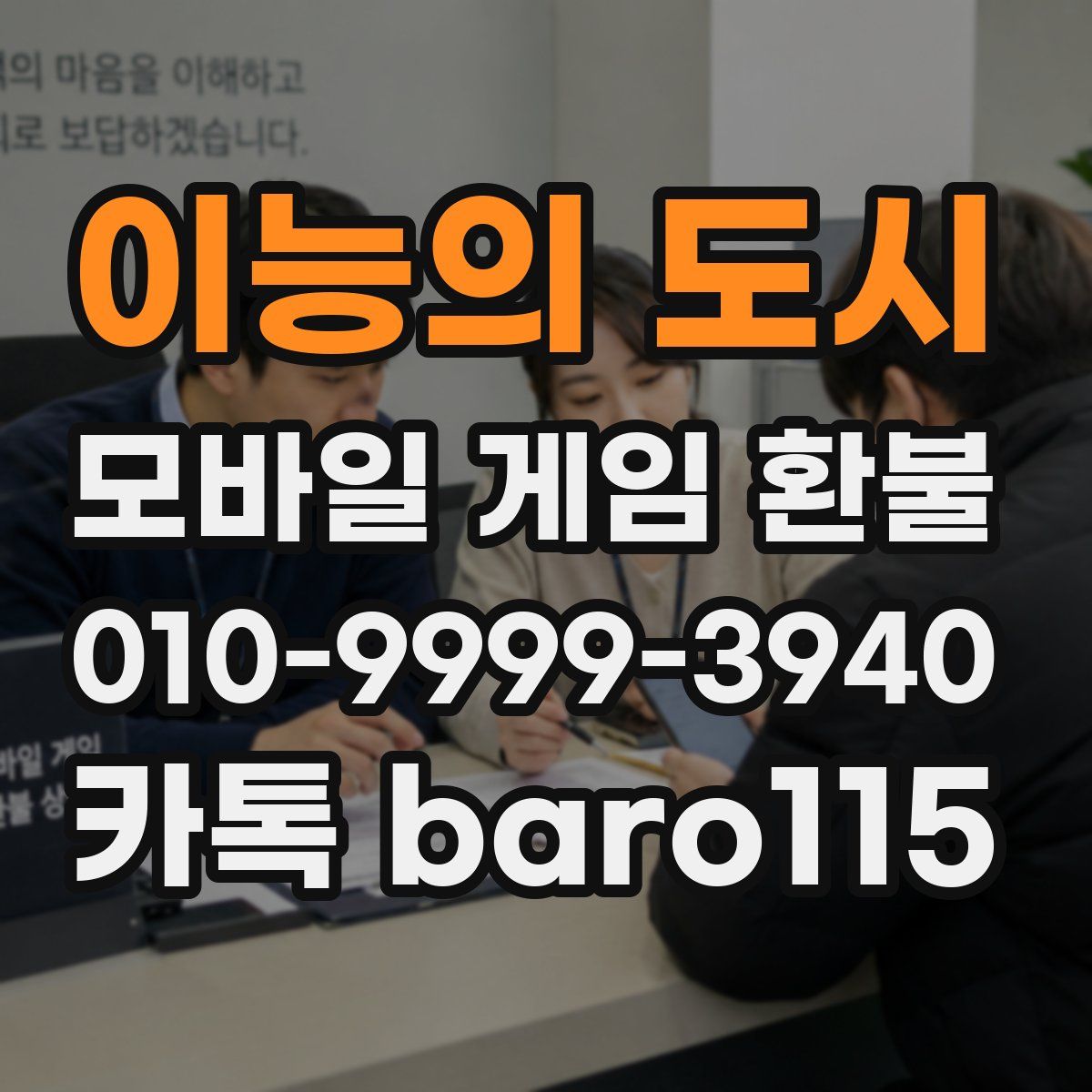 이능의 도시 환불