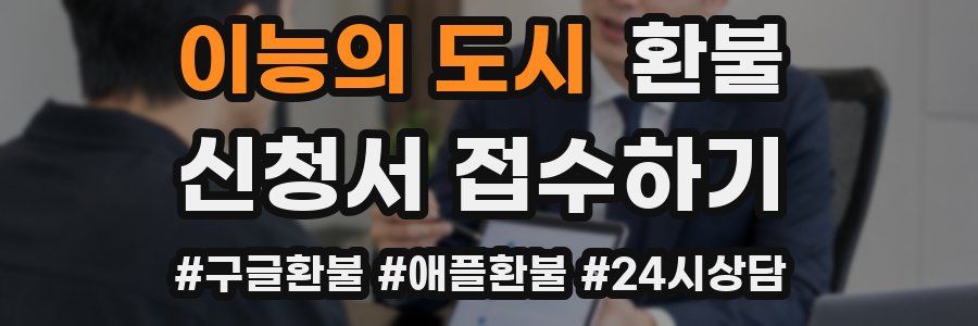 이능의 도시 환불