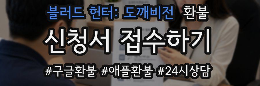 블러드 헌터: 도깨비전 환불