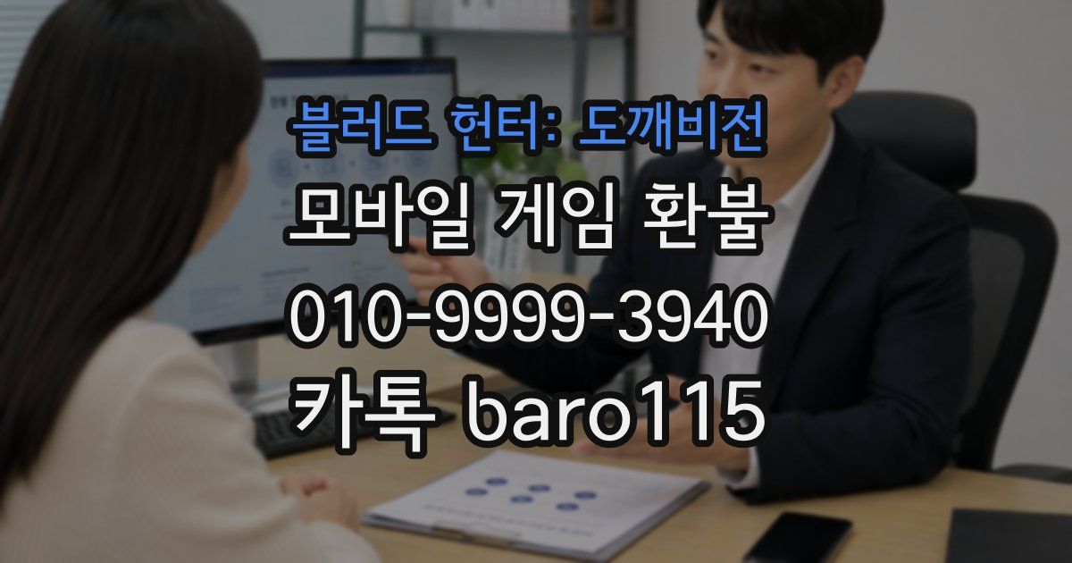 블러드 헌터: 도깨비전 환불