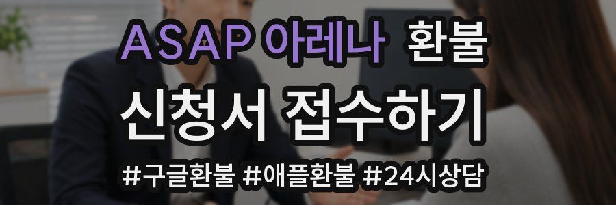 ASAP 아레나 환불