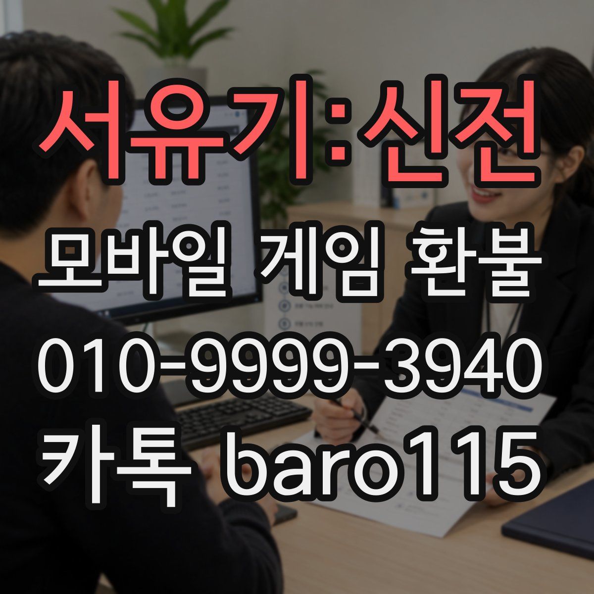서유기:신전 환불