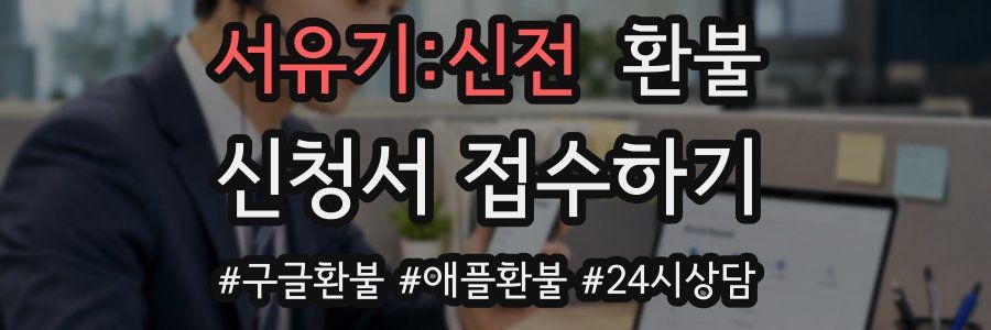 서유기:신전 환불