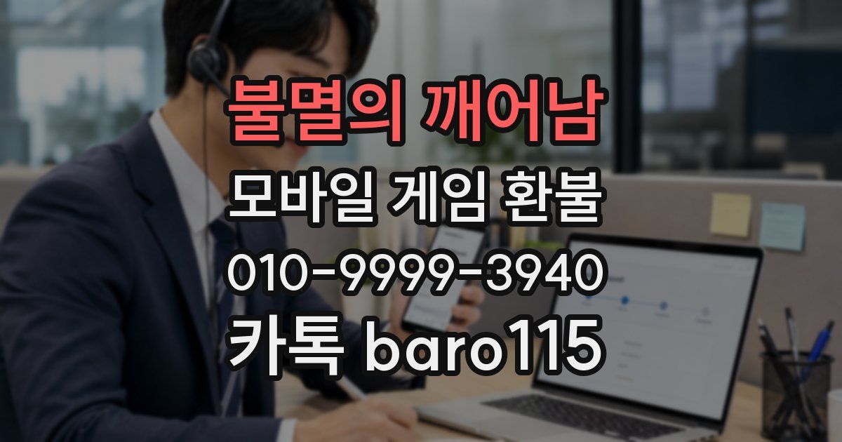 불멸의 깨어남 환불