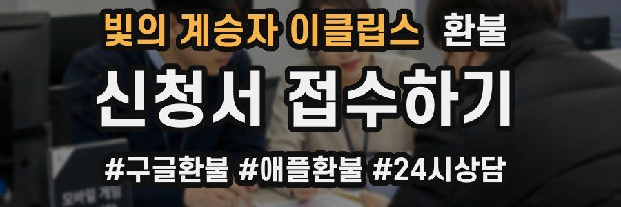 빛의 계승자 이클립스 환불