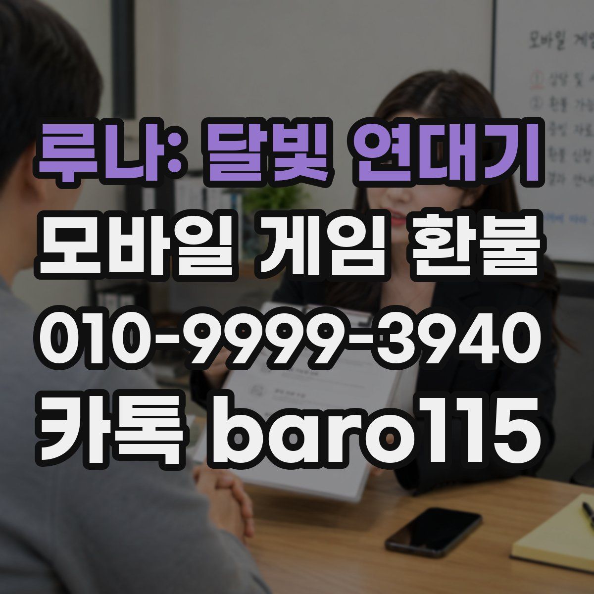 루나: 달빛 연대기 환불